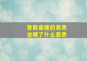 登鹳雀楼的意思诠释了什么意思