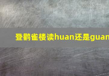 登鹳雀楼读huan还是guan