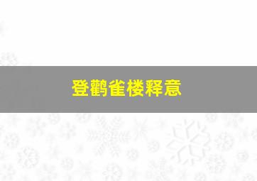 登鹳雀楼释意