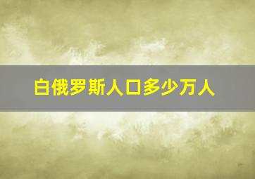 白俄罗斯人口多少万人