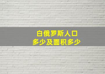 白俄罗斯人口多少及面积多少