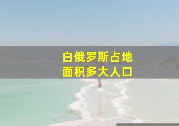 白俄罗斯占地面积多大人口