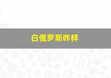 白俄罗斯咋样