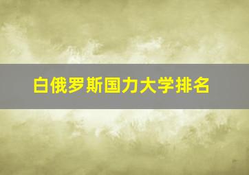 白俄罗斯国力大学排名