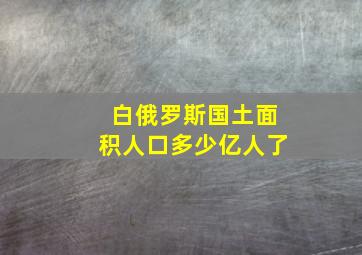 白俄罗斯国土面积人口多少亿人了