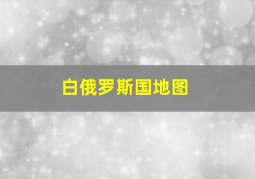 白俄罗斯国地图