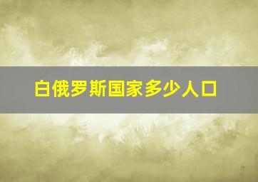 白俄罗斯国家多少人口