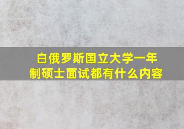 白俄罗斯国立大学一年制硕士面试都有什么内容