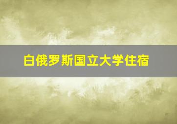 白俄罗斯国立大学住宿