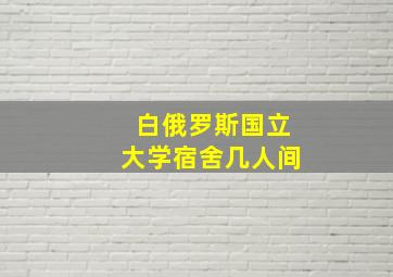 白俄罗斯国立大学宿舍几人间