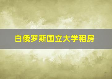 白俄罗斯国立大学租房