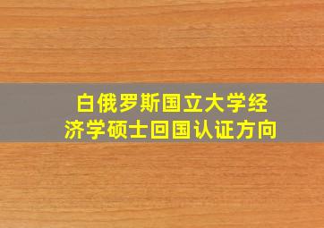 白俄罗斯国立大学经济学硕士回国认证方向