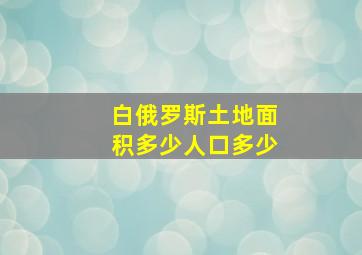 白俄罗斯土地面积多少人口多少