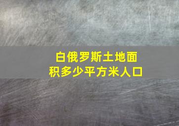 白俄罗斯土地面积多少平方米人口