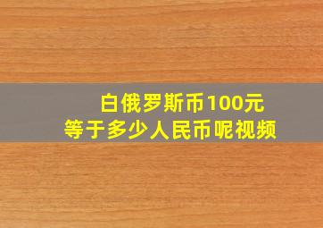 白俄罗斯币100元等于多少人民币呢视频