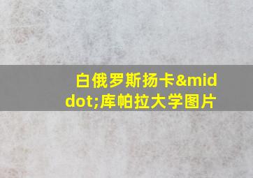 白俄罗斯扬卡·库帕拉大学图片