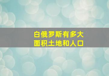 白俄罗斯有多大面积土地和人口