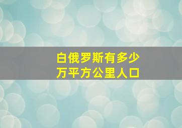 白俄罗斯有多少万平方公里人口