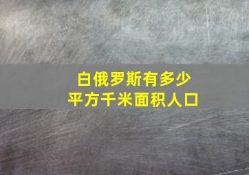 白俄罗斯有多少平方千米面积人口