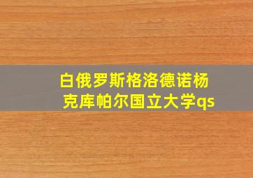 白俄罗斯格洛德诺杨克库帕尔国立大学qs