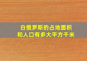 白俄罗斯的占地面积和人口有多大平方千米