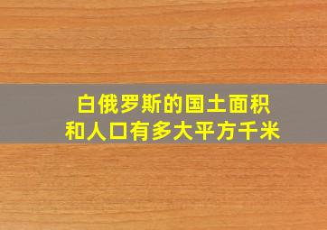 白俄罗斯的国土面积和人口有多大平方千米