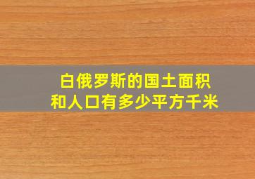 白俄罗斯的国土面积和人口有多少平方千米