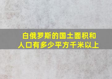 白俄罗斯的国土面积和人口有多少平方千米以上