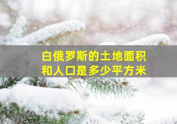 白俄罗斯的土地面积和人口是多少平方米