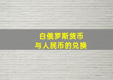 白俄罗斯货币与人民币的兑换