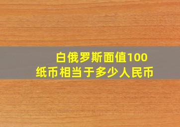 白俄罗斯面值100纸币相当于多少人民币