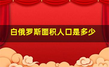 白俄罗斯面积人口是多少