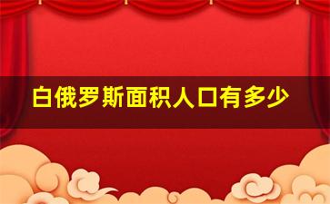 白俄罗斯面积人口有多少