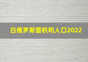 白俄罗斯面积和人口2022