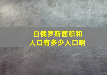 白俄罗斯面积和人口有多少人口啊