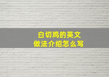 白切鸡的英文做法介绍怎么写