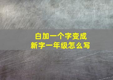 白加一个字变成新字一年级怎么写