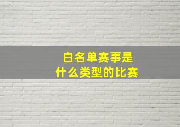 白名单赛事是什么类型的比赛