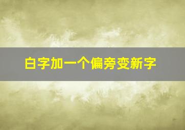 白字加一个偏旁变新字