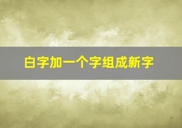 白字加一个字组成新字