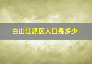 白山江源区人口是多少