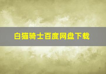 白猫骑士百度网盘下载