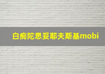 白痴陀思妥耶夫斯基mobi