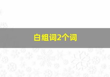 白组词2个词