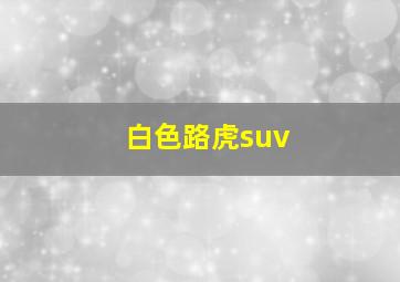 白色路虎suv