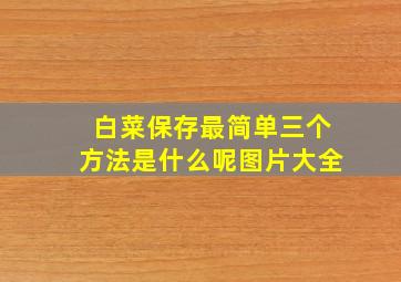 白菜保存最简单三个方法是什么呢图片大全