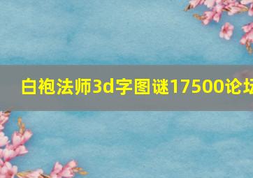 白袍法师3d字图谜17500论坛