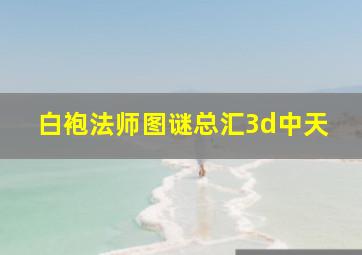 白袍法师图谜总汇3d中天