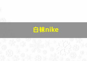 白袜nike