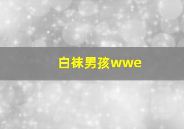 白袜男孩wwe